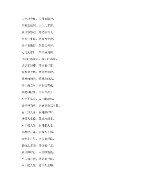 人生六十载感言诗