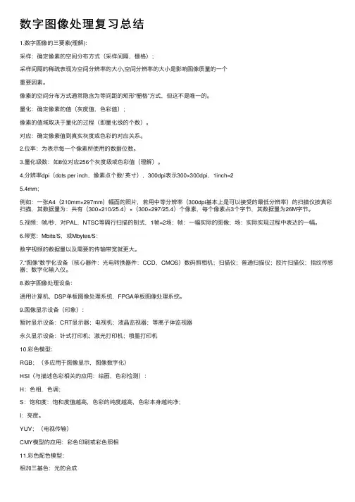 数字图像处理复习总结