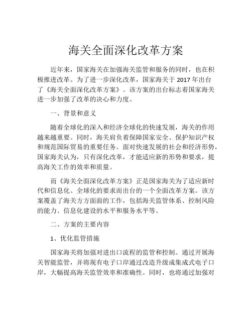 海关全面深化改革方案