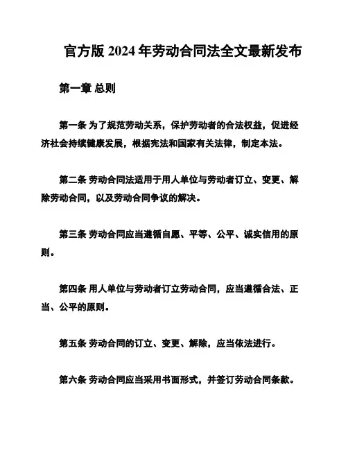 官方版2024年劳动合同法全文最新发布