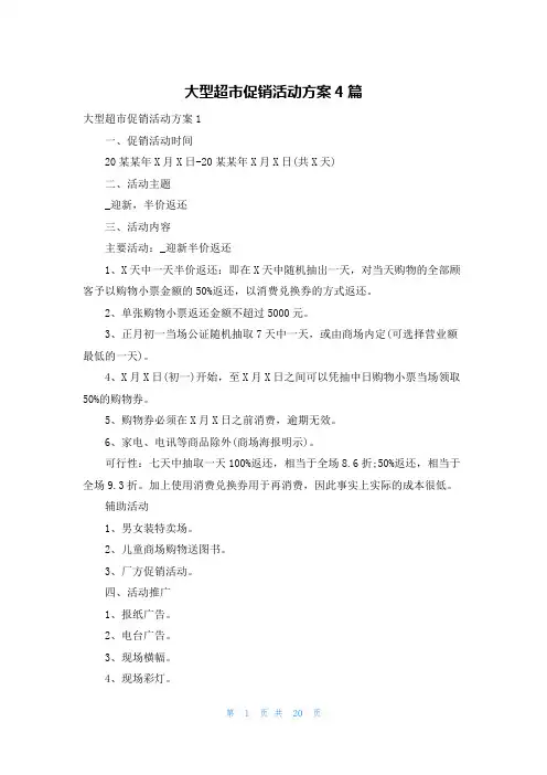 大型超市促销活动方案4篇
