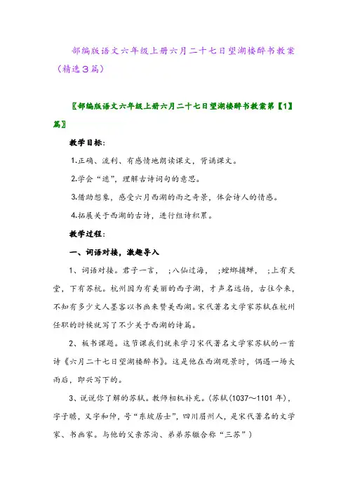 部编版语文六年级上册六月二十七日望湖楼醉书教案(精选3篇)