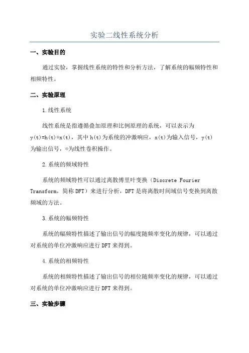 实验二线性系统分析