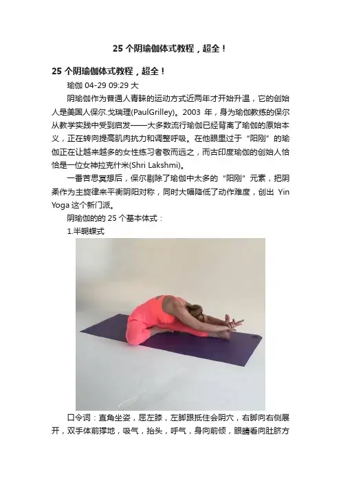 25个阴瑜伽体式教程，超全！