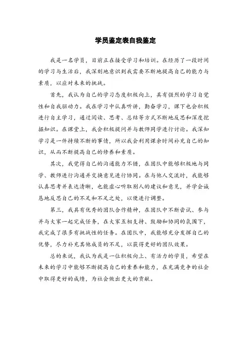 学员鉴定表自我鉴定