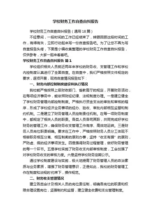学校财务工作自查自纠报告（通用18篇）