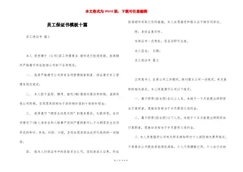 员工保证书模板十篇