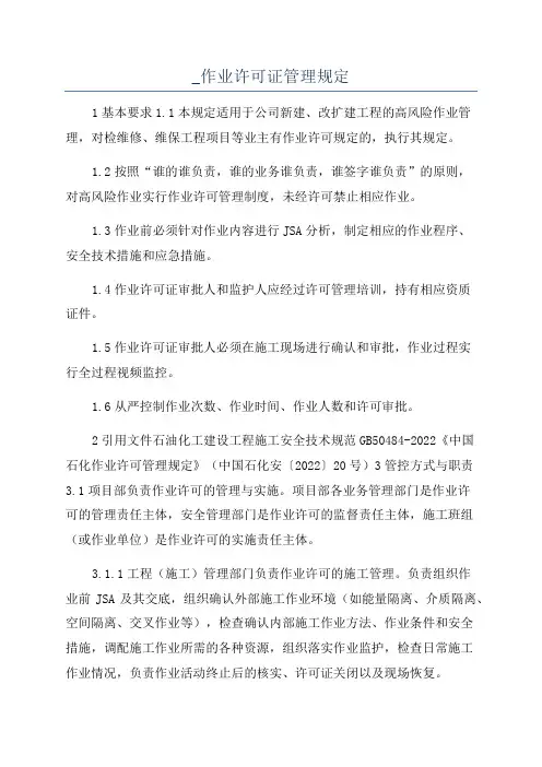 _作业许可证管理规定
