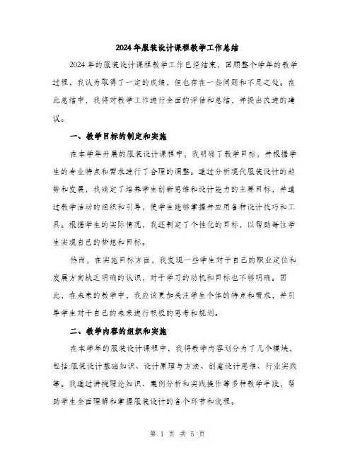 2024年服装设计课程教学工作总结(二篇)