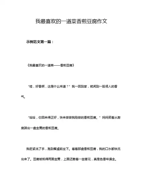 我最喜欢的一道菜香煎豆腐作文