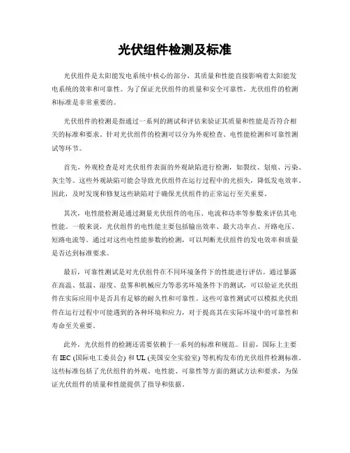 光伏组件检测及标准