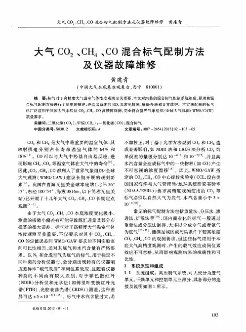 大气CO2、CH4、CO混合标气配制方法及仪器故障维修