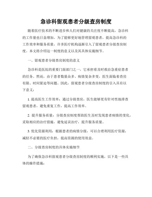 急诊科留观患者分级查房制度
