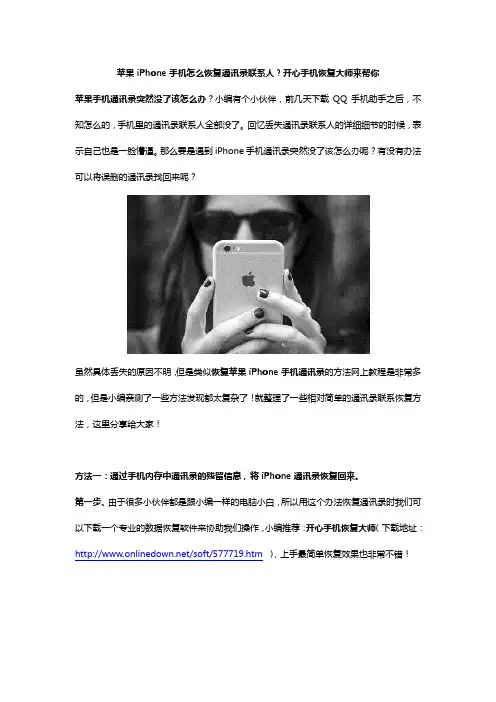 苹果iPhone手机怎么恢复通讯录联系人？开心手机恢复大师来帮你