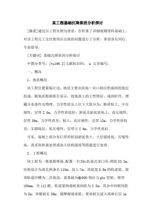 某工程基础沉降原因分析