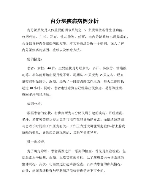 内分泌疾病病例分析
