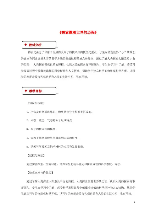 (优选)2019九年级物理全册16.1《探索微观世界的历程》教案(新版)北师大版