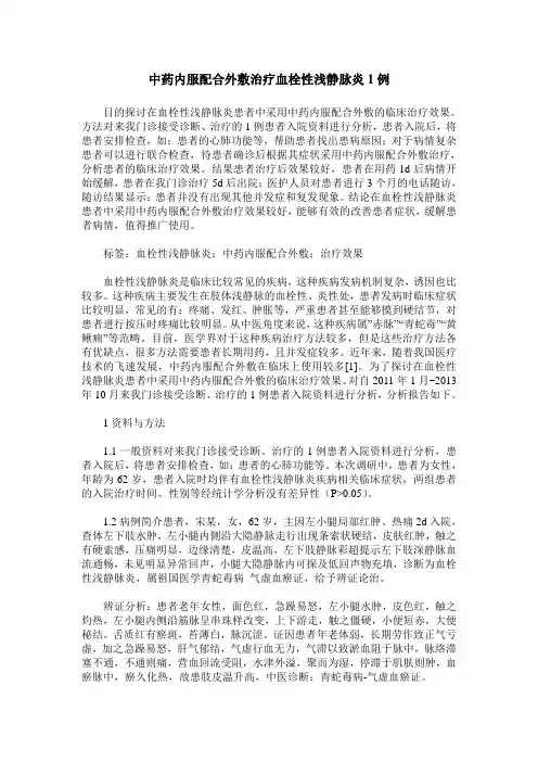 中药内服配合外敷治疗血栓性浅静脉炎1例