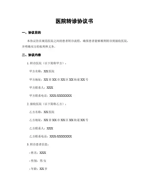 医院转诊协议书