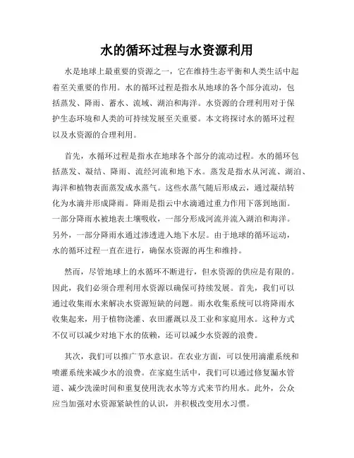 水的循环过程与水资源利用