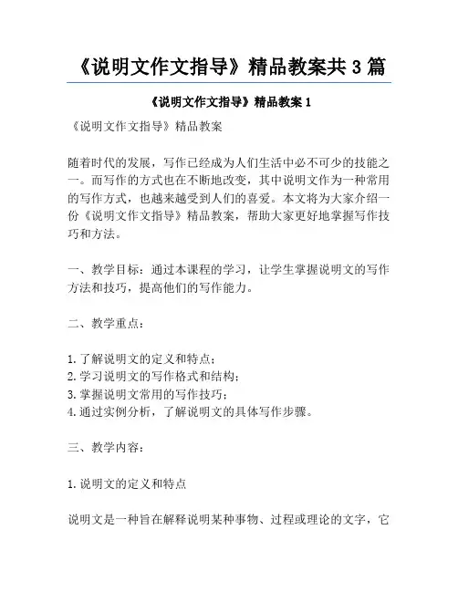 《说明文作文指导》精品教案共3篇