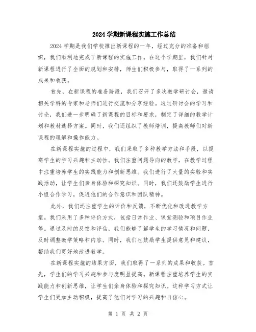 2024学期新课程实施工作总结