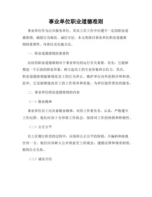 事业单位职业道德准则