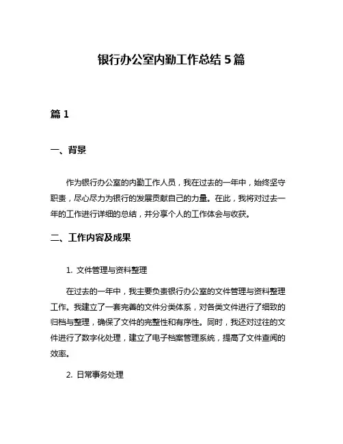 银行办公室内勤工作总结5篇