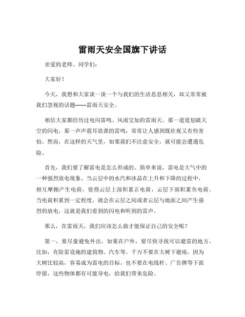 雷雨天安全国旗下讲话