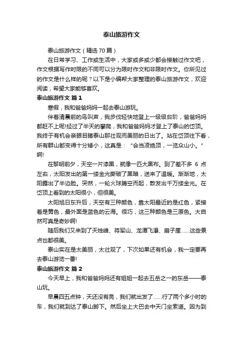 泰山旅游作文（精选70篇）