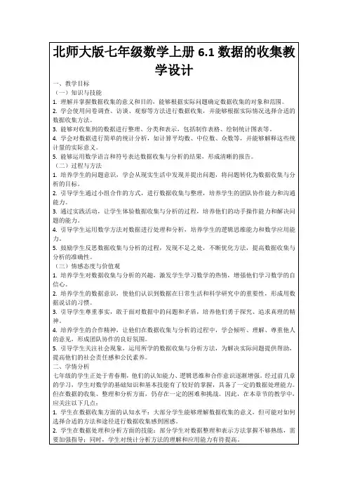 北师大版七年级数学上册6.1数据的收集教学设计