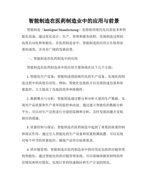 智能制造在医药制造业中的应用与前景