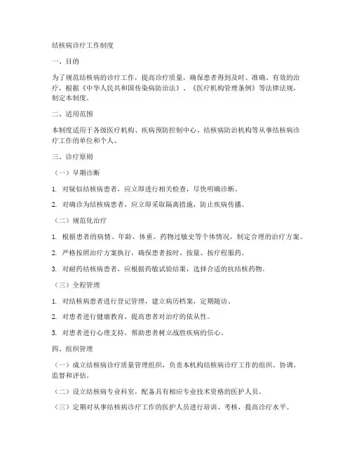 结核病诊疗工作制度