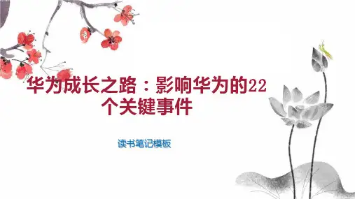 华为成长之路：影响华为的22个关键事件