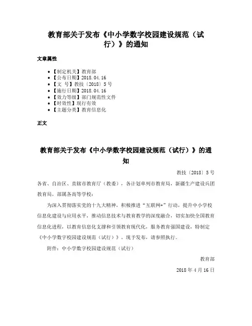 教育部关于发布《中小学数字校园建设规范（试行）》的通知