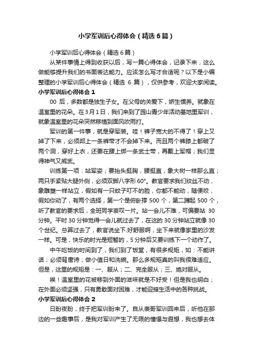 小学军训后心得体会（精选6篇）