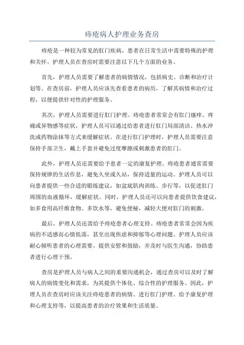 痔疮病人护理业务查房