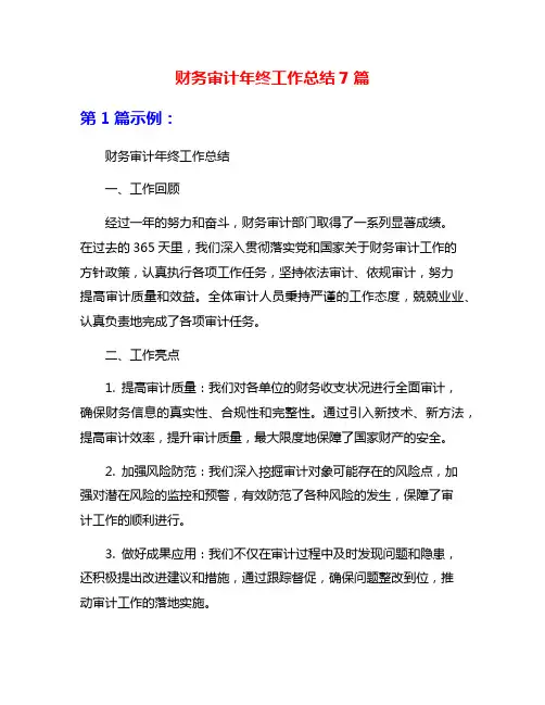 财务审计年终工作总结7篇