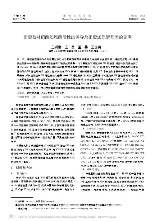 硝酸盐对硝酸还原酶活性的诱导及硝酸还原酶基因的克隆_王利群