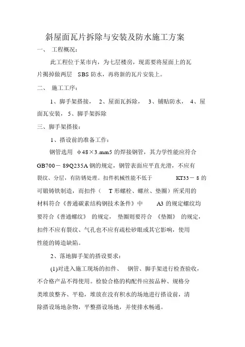 斜屋面瓦片拆除与安装与防水施工方案