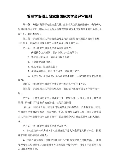 (新修订)管理学院硕士研究生国家奖学金评审细则(2013) (1)