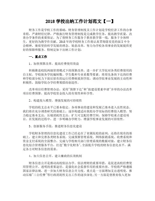 2018学校出纳工作计划范文