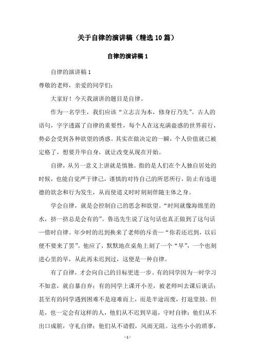 关于自律的演讲稿(精选10篇)