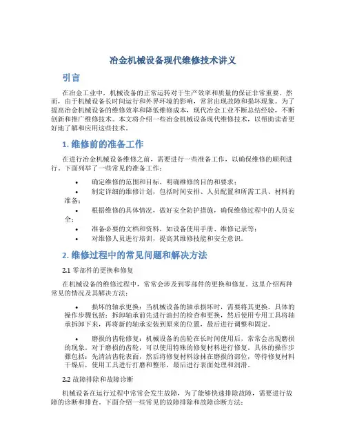 冶金机械设备现代维修技术讲义