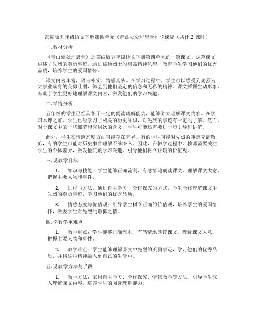 部编版五年级语文下册第四单元《青山处处埋忠骨》说课稿(共计2课时)
