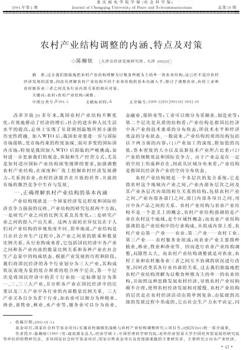 农村产业结构调整的内涵!特点及对策