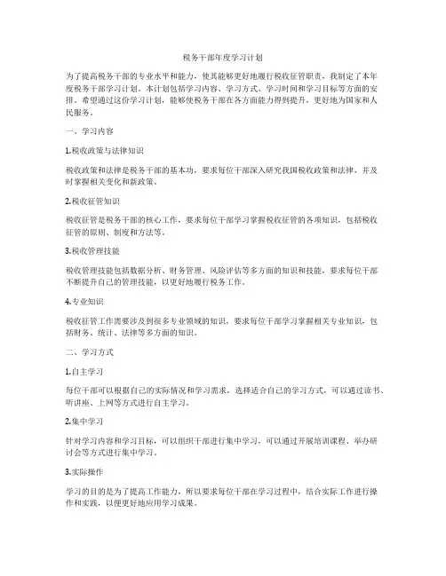 税务干部年度学习计划