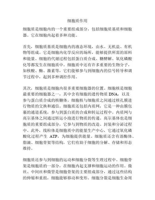 细胞质作用