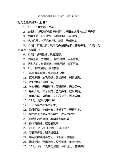 运动会班级加油口号大全（通用17篇）