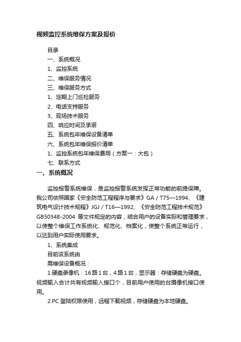 视频监控系统维保方案及报价